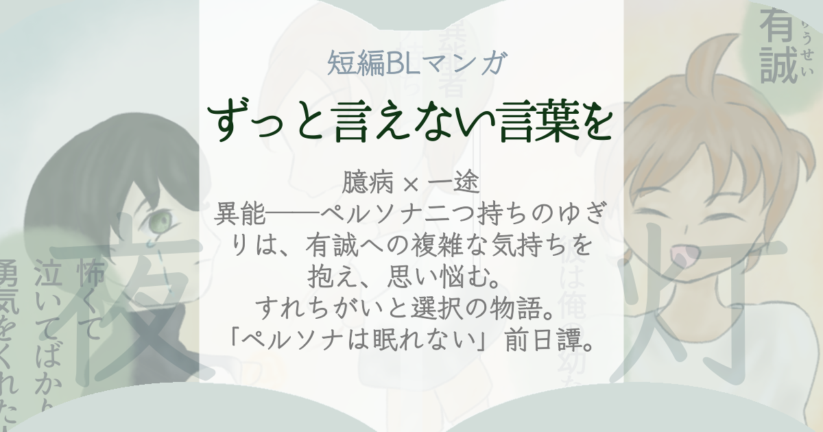 ペルソナは眠れない ずっと言えない言葉を ogp