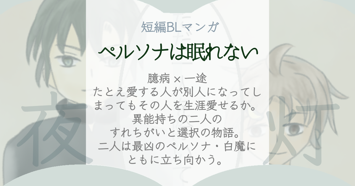 ペルソナは眠れない ogp