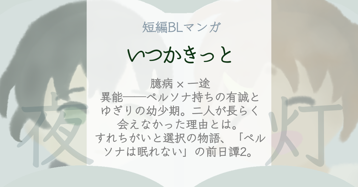 ペルソナは眠れない いつかきっと ogp