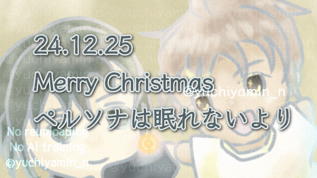 ペルソナは眠れない クリスマスイラスト2024 ogp