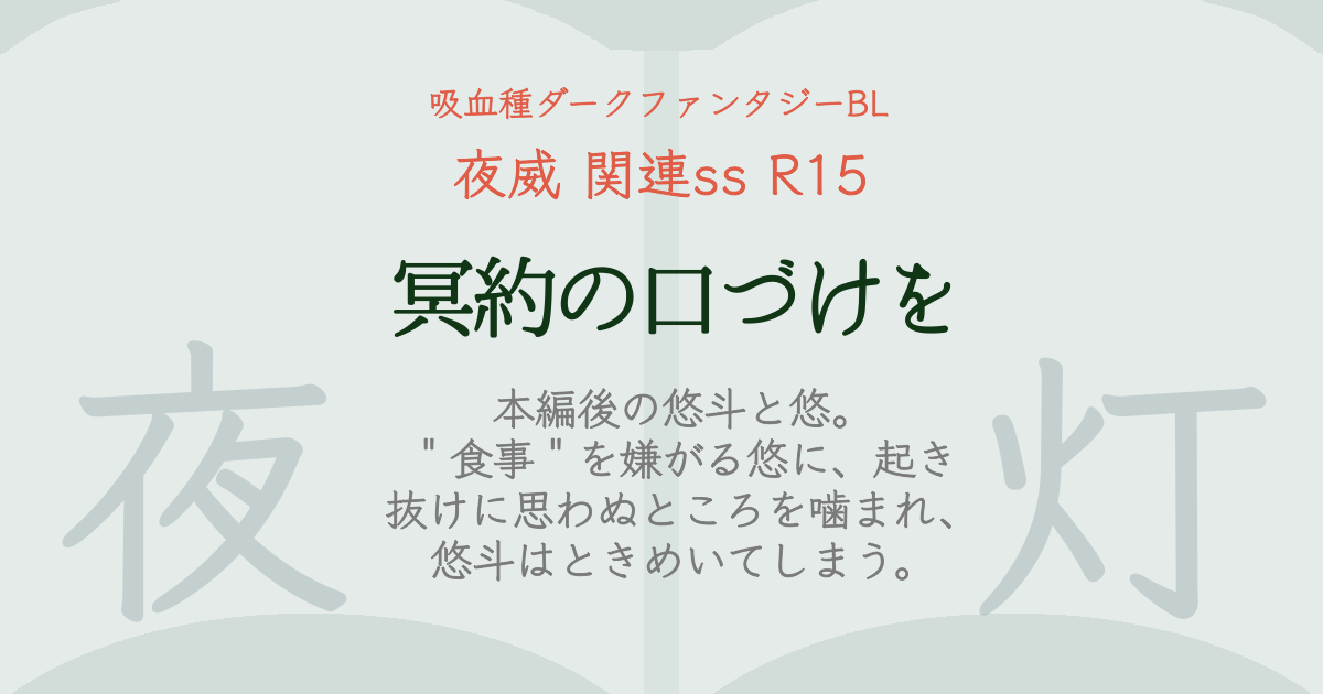 夜威その後ssサムネイル