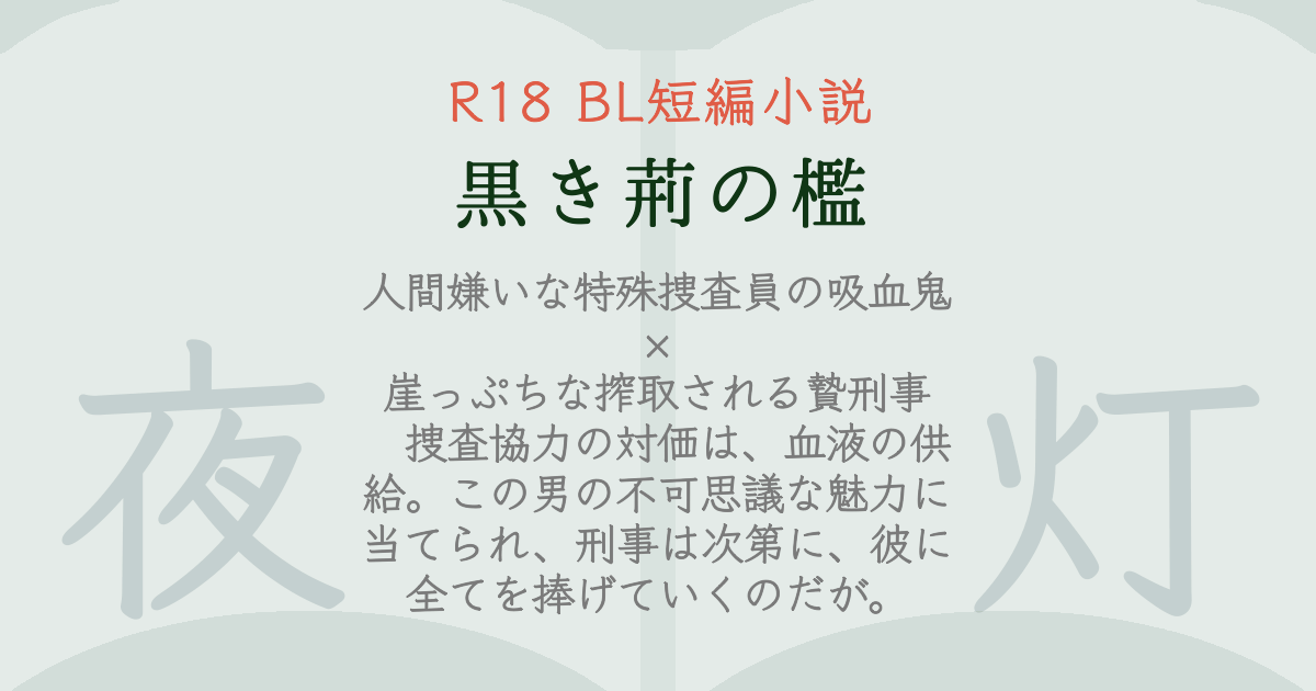 黒き荊の檻サムネイル